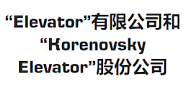 “Elevator”有限公司和“Korenovsky Elevator”股份公司